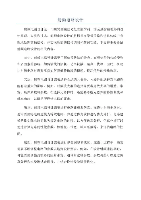 射频电路设计