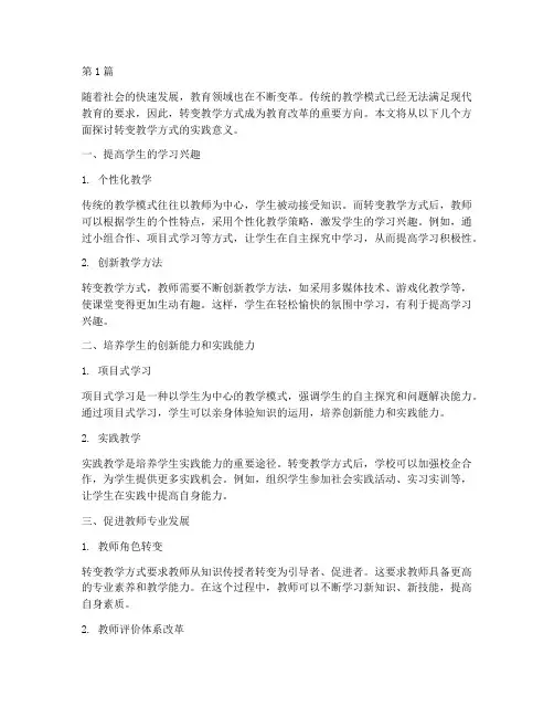 转变教学方式的实践意义(3篇)
