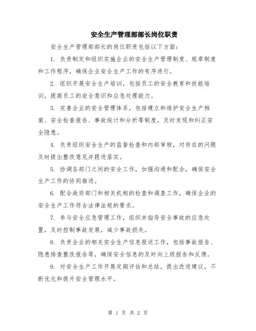 安全生产管理部部长岗位职责