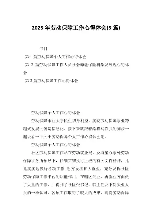 2023年劳动保障工作心得体会(3篇)