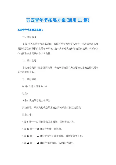 五四青年节拓展方案(通用11篇)