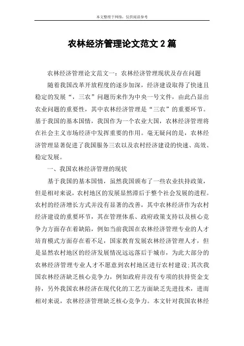 农林经济管理论文范文2篇