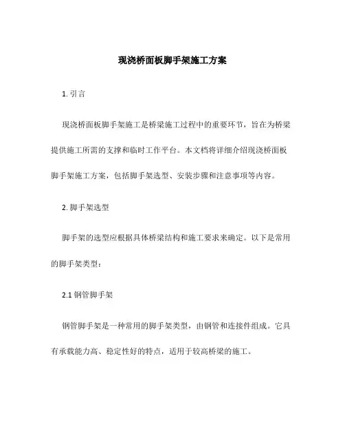 现浇桥面板脚手架施工方案