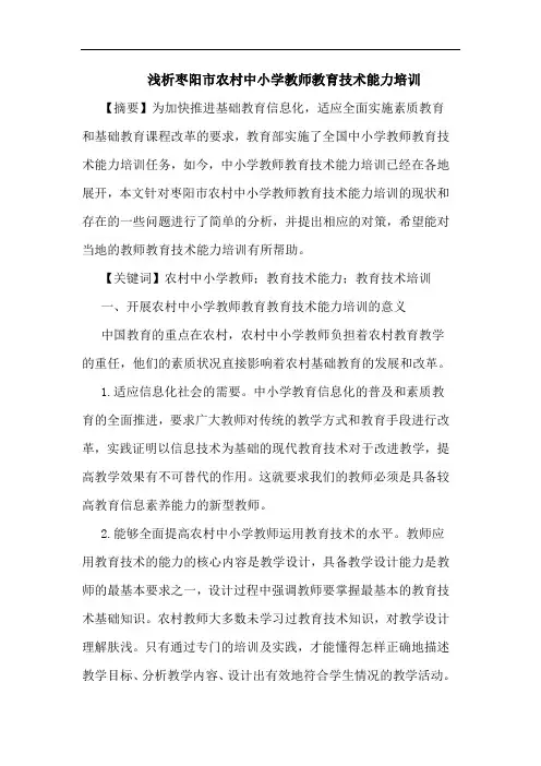 枣阳市农村中小学教师教育技术能力培训论文