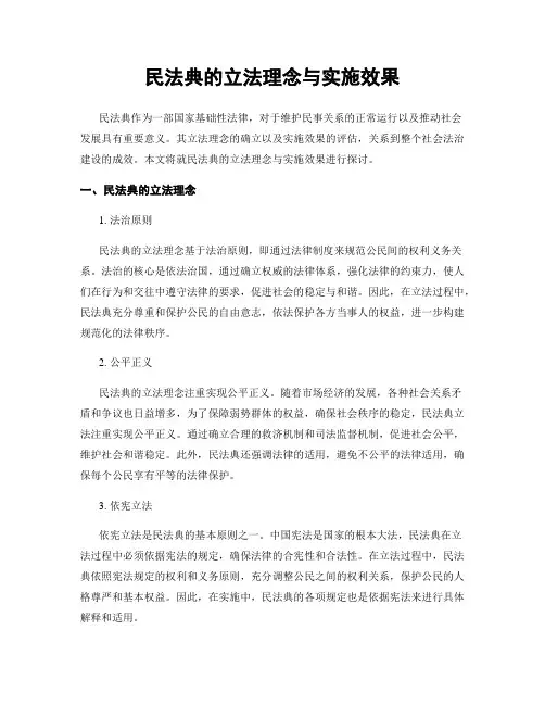 民法典的立法理念与实施效果