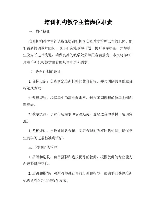 培训机构教学主管岗位职责