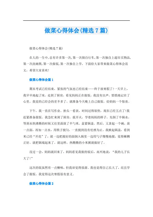 做菜心得体会(精选7篇)