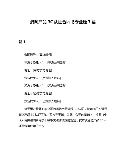 消防产品3C认证合同书专业版7篇