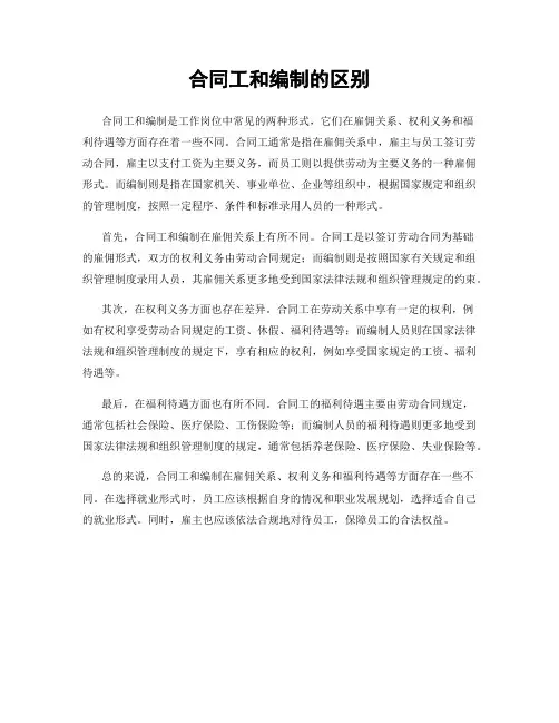 合同工和编制的区别