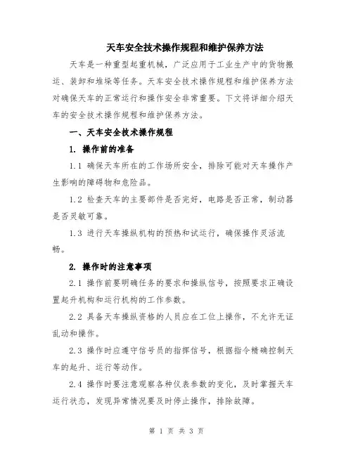 天车安全技术操作规程和维护保养方法