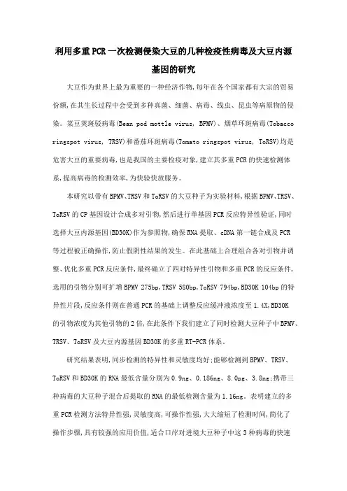 利用多重PCR一次检测侵染大豆的几种检疫性病毒及大豆内源基因的研究