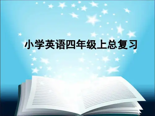 人教(PEP)四年级上册英语总复习  (共16张PPT)