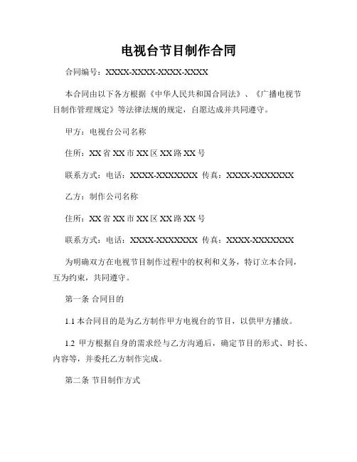 电视台节目制作合同