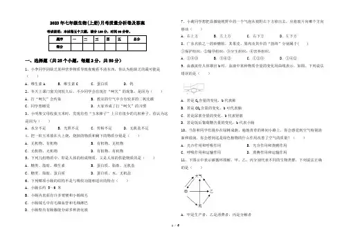 2023年七年级生物(上册)月考质量分析卷及答案