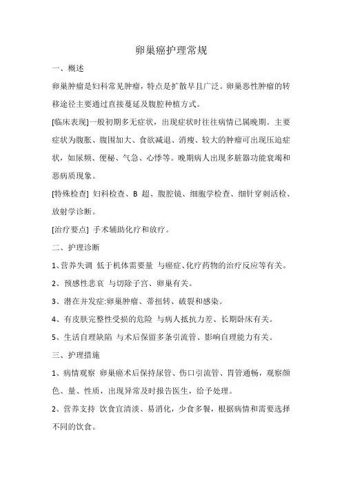 卵巢癌护理常规