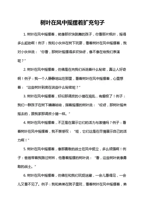 树叶在风中摇摆着扩充句子