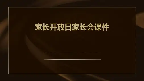 家长开放日家长会课件