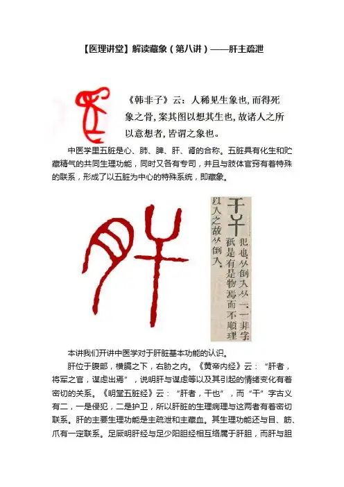 【医理讲堂】解读藏象（第八讲）——肝主疏泄