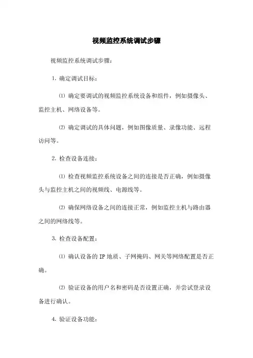 视频监控系统调试步骤