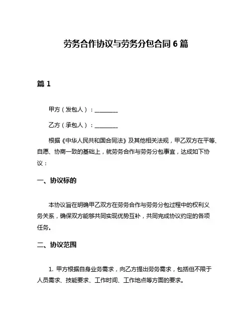 劳务合作协议与劳务分包合同6篇