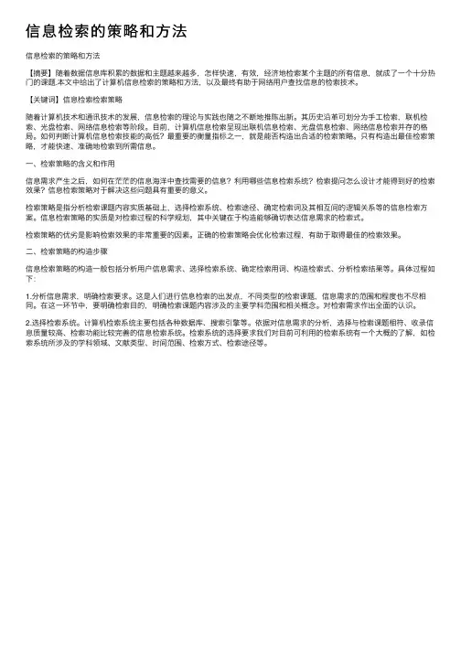 信息检索的策略和方法