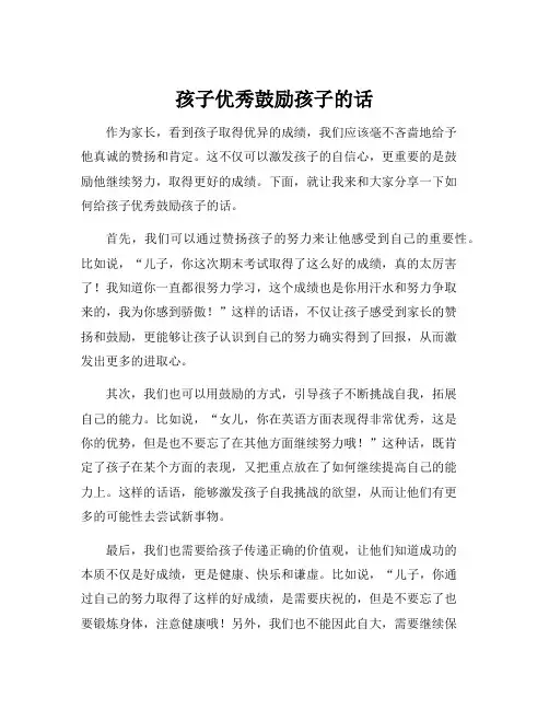 孩子优秀鼓励孩子的话