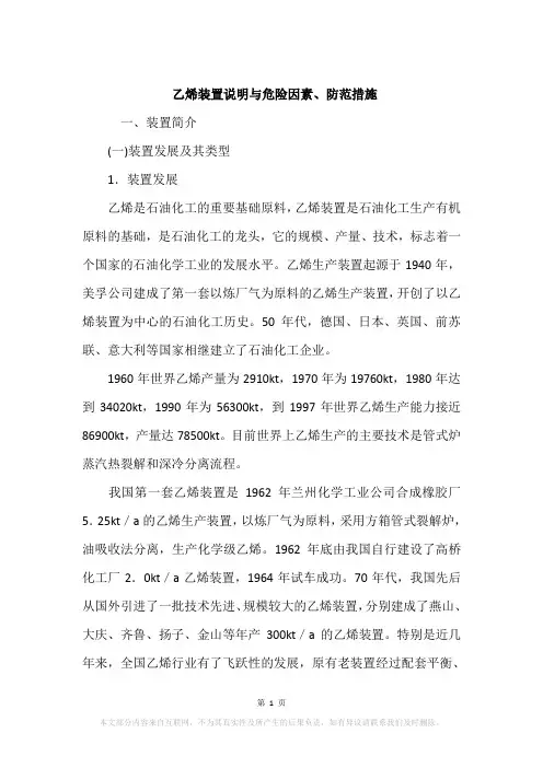 乙烯装置说明与危险因素、防范措施