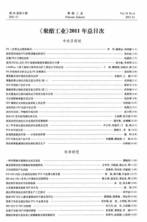 《聚酯工业》2011年总目次