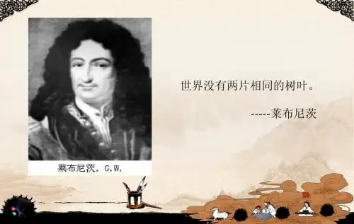 莱布尼茨
