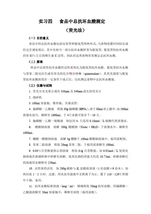实习四   食品中总抗坏血酸测定