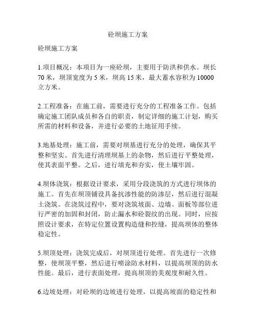 砼坝施工方案