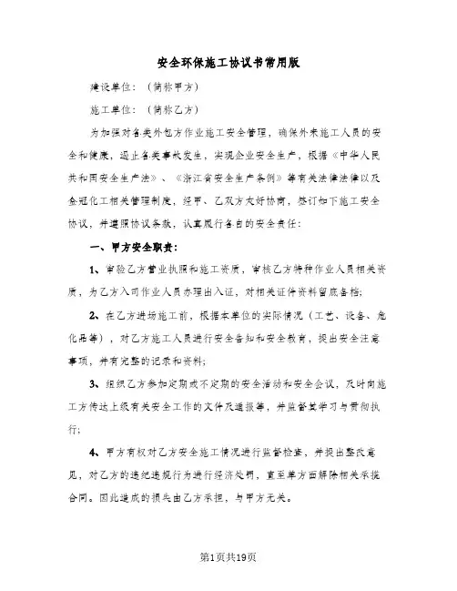 安全环保施工协议书常用版(六篇)