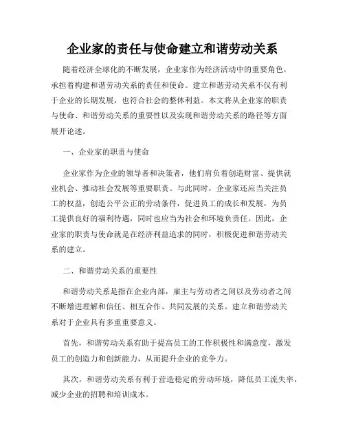 企业家的责任与使命建立和谐劳动关系