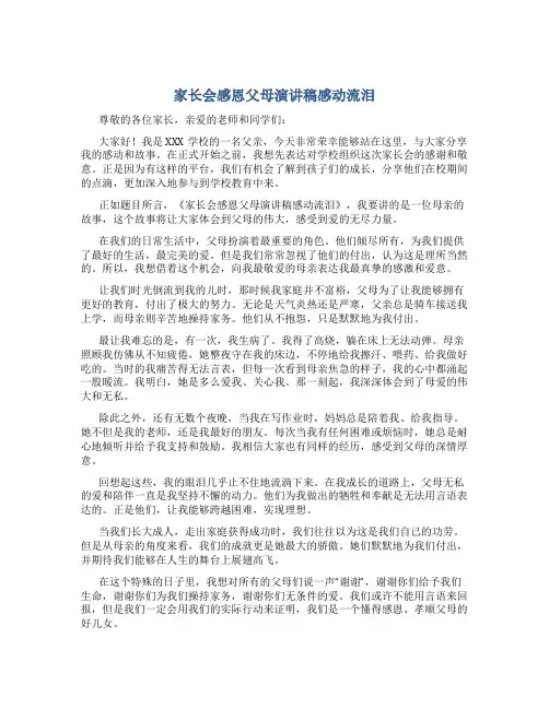 家长会感恩父母演讲稿感动流泪
