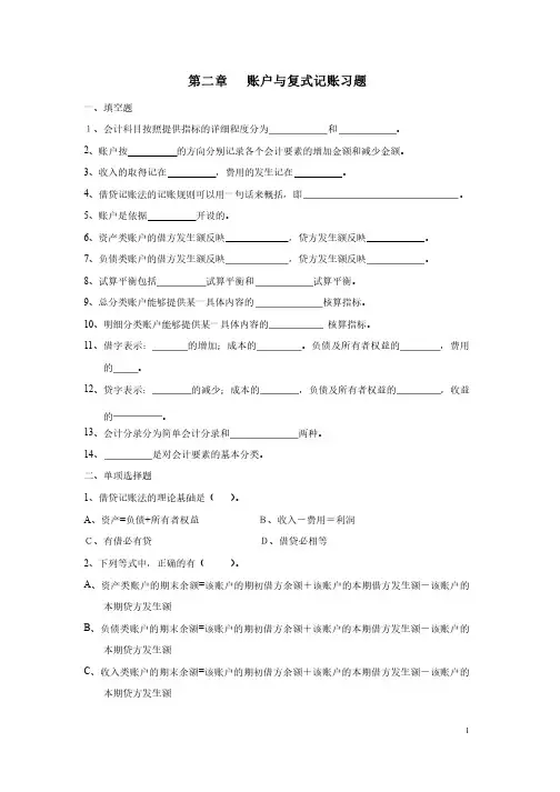 会计学_账户与复式记账习题+答案