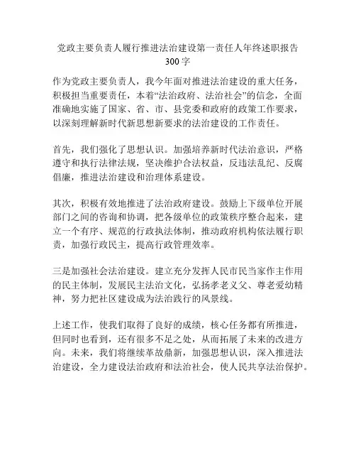 党政主要负责人履行推进法治建设第一责任人年终述职报告 300字