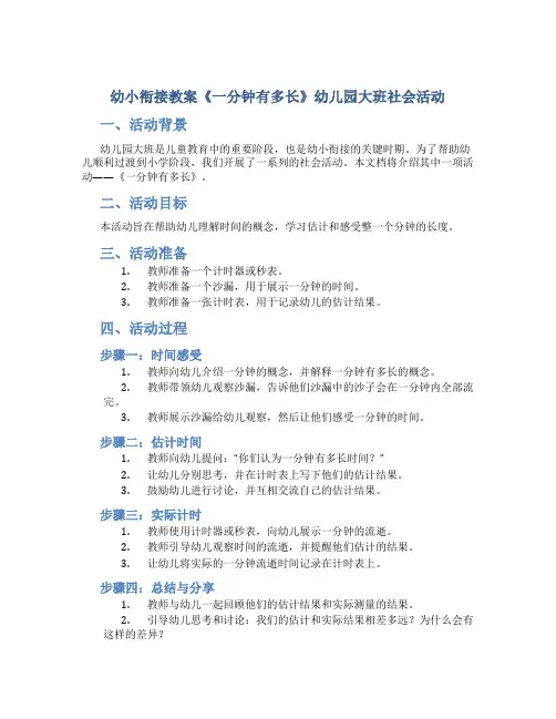 幼小衔接教案《一分钟有多长》幼儿园大班社会活动