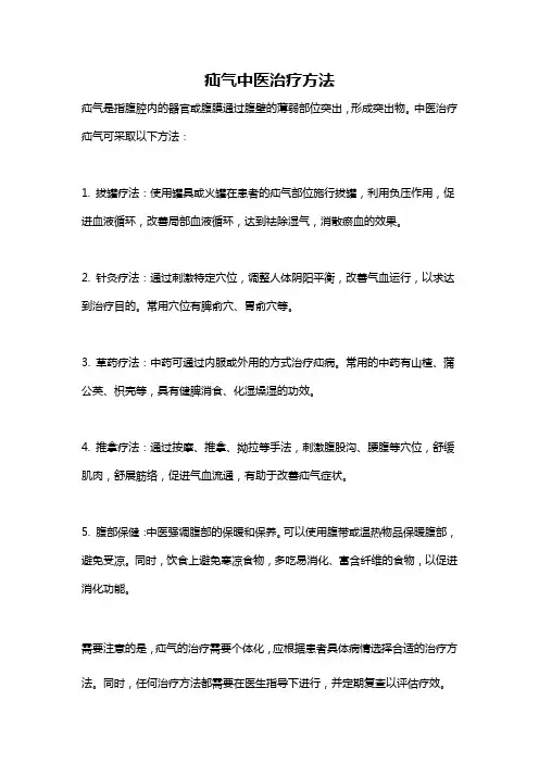疝气中医治疗方法
