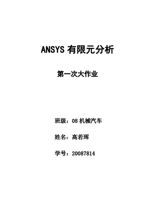 ANSYS第一次作业