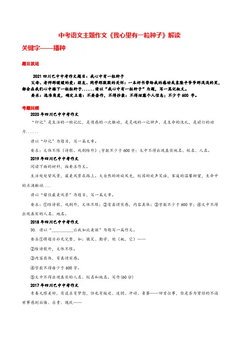 中考语文主题作文《我心里有一粒种子》解读