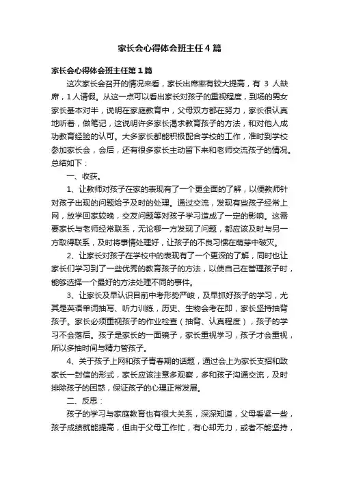 家长会心得体会班主任4篇