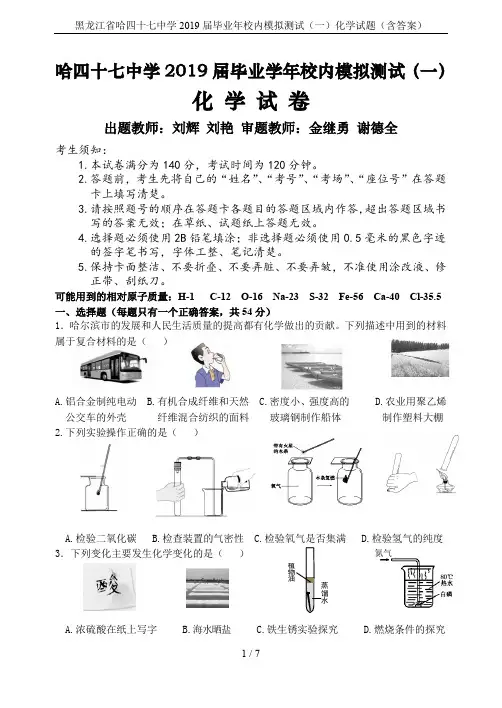 黑龙江省哈四十七中学2019届毕业年校内模拟测试(一)化学试题(含答案)
