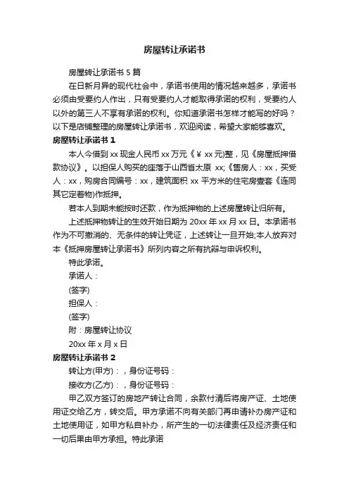房屋转让承诺书