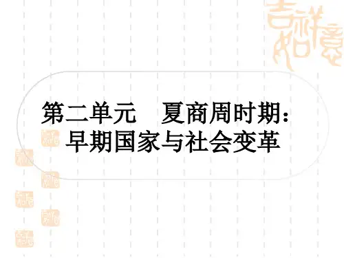 中考历史 考点系统复习 中国古代史 第二单元 夏商周时期：早期国家与社会变革