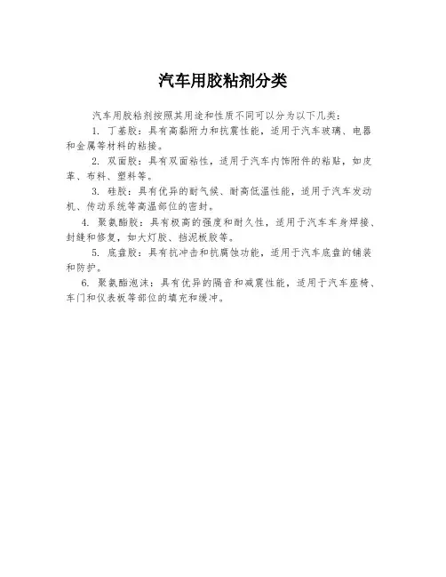 汽车用胶粘剂分类