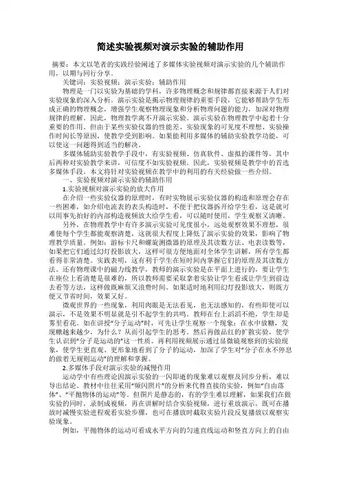 简述实验视频对演示实验的辅助作用
