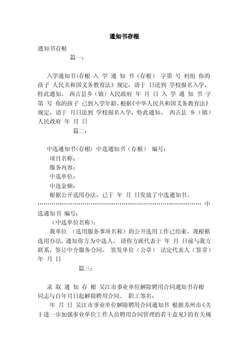 通知书存根（范文）