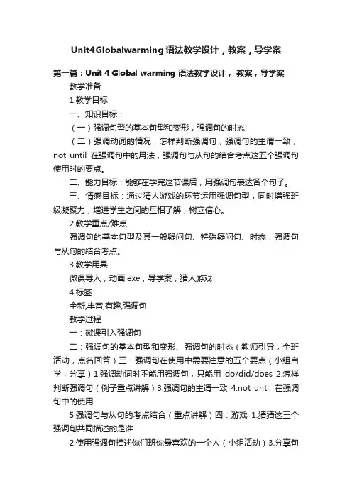 Unit4Globalwarming语法教学设计，教案，导学案