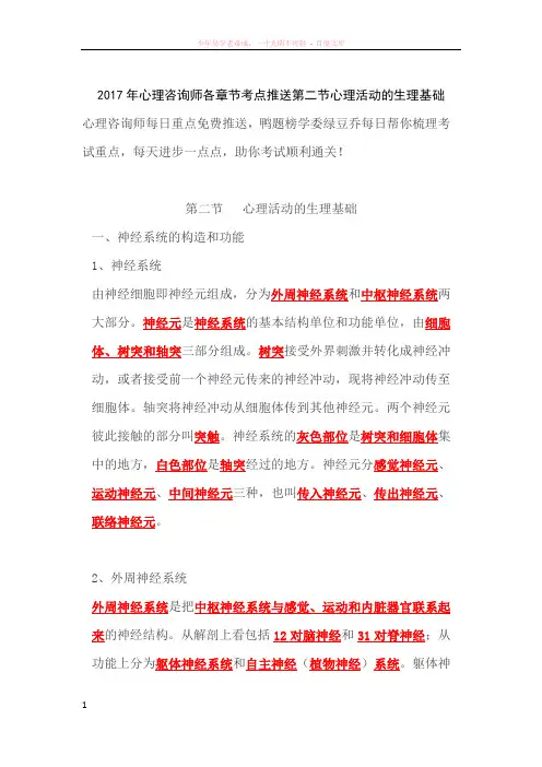 2017年心理咨询师各章节考点推送心理活动的生理基础