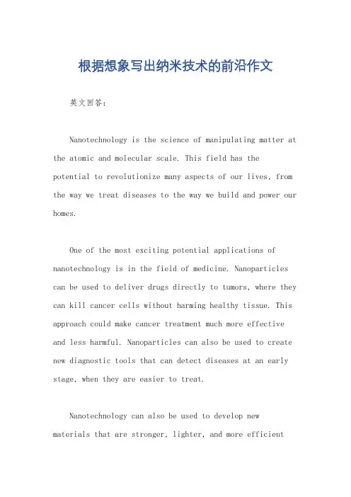 根据想象写出纳米技术的前沿作文